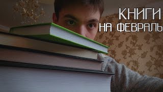 Книги, которые можно почитать в феврале! ТОП-6 КНИГ ДЛЯ ЧТЕНИЯ/ ТОП КНИГ