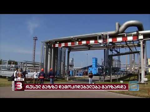 საქართველოს რუსულ გაზზე დამოკიდებულება წელს 65%-ით გაიზარდა