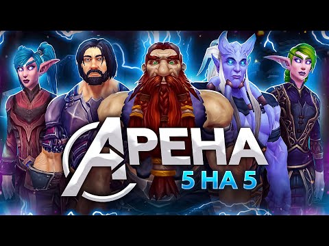 АРЕНА 5Х5 ЗА ВАРА в Burning Crusade Classic