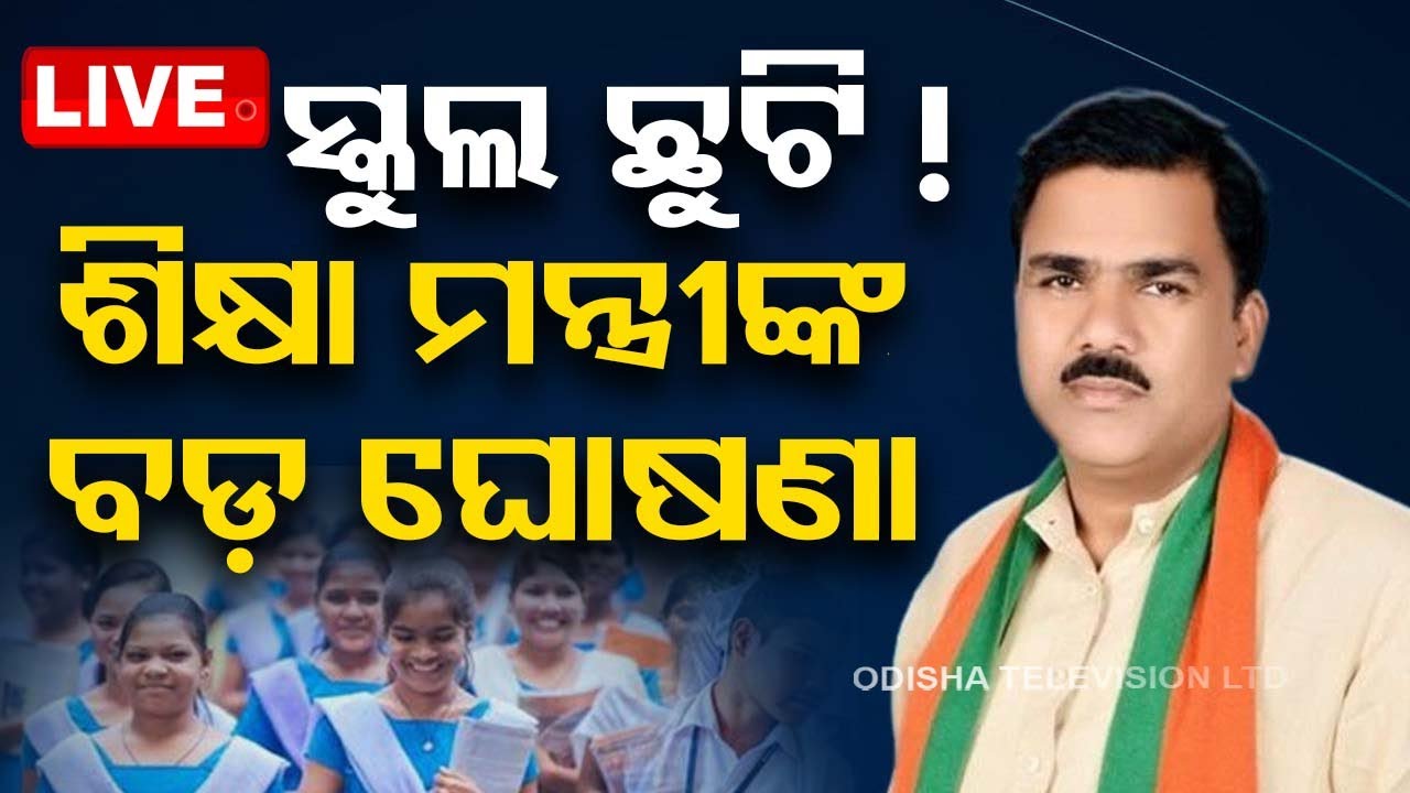 ????Live | ସ୍କୁଲ ଛୁଟି ନେଇ ଗଣଶିକ୍ଷା ମନ୍ତ୍ରୀ କଲେ ବଡ଼ ଘୋଷଣା | Nityanand Gond | Odisha School Reopen