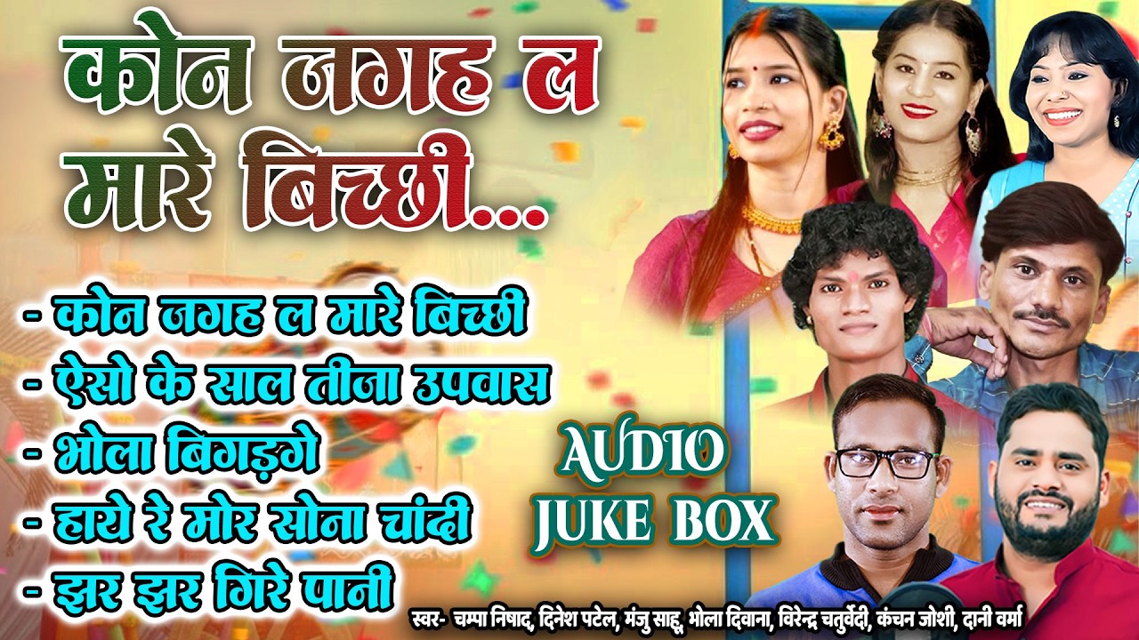 कोन जगह ला मारे बिच्छी, CG SONG | CHAMPA NISHAD, DINESH PATEL | CHHATTISGARHI GANA | CG JUKEBOX SONG