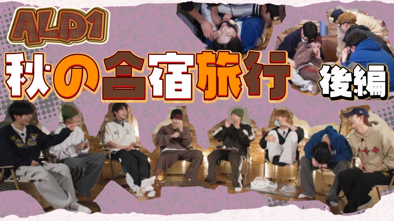 【ALD1/日本語字幕】遊んで食って祝う秋の合宿旅行スペシャル（後編）