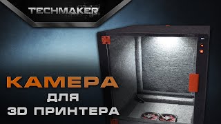 Термокамера для 3D принтера своими руками | Thermal camera for 3D printer | DIY