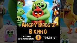 Мультфильм ANGRY BIRDS 2 в кино музыка OST #1 Энгри бердз 2 Luke Combs Let's Just Be Friends Мультфильм ANGRY BIRDS 2 в кино музыка OST #1 Энгри бердз 2 Luke Combs Let's Just Be Friends