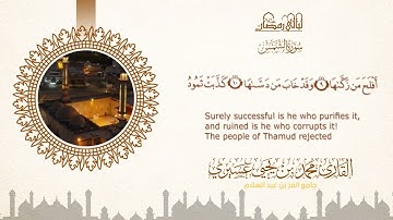 ليالي رمضان ١٤٤٦ه | سورة الشمس | الشيخ محمد بن يحيى عسيري