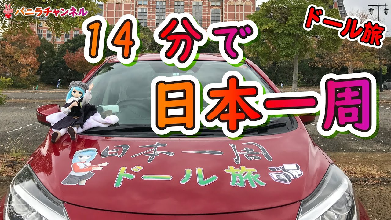 車中泊 有休４０日もらって勢いだけで日本一周しました ドール旅 Youtube