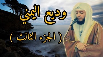 الجزء الثالث تلاوة مباركة ♥️ وديع اليمني