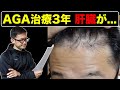 【薄毛治療歴3年】肝臓検査の結果共有【健康なくして薄毛治療なし】