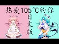 熱愛105℃の君へ (热爱105°C的你)【 Sing by 猫雷にゃる & 早稻叽 】