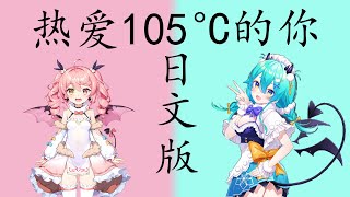 Video thumbnail of "熱愛105℃の君へ (热爱105°C的你)【 Sing by 猫雷にゃる & 早稻叽 】"