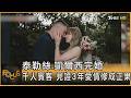 泰勒絲.凱爾西完婚 千人賓客 見證3年愛情修成正果｜方念華｜FOCUS全球新聞20260706 @TVBSNEWS01