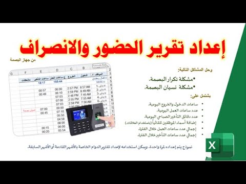 اعداد تقرير احترافي للحضور والانصراف من جهاز البصمة وحل مشكلتي تكرار ونسيان البصمة