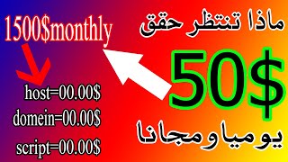 كيفية الربح من الانترنت50$ | 1500$شهريا |انشاء موقع ربحي| كيفيةالربح من لانترنت للمبتدئين