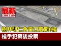 樹林明仁會堂口遭開6槍 槍手犯案後投案【最新快訊】