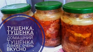 Тушенка. Тушенка из говядины в домашних условиях .Вкусно 😋