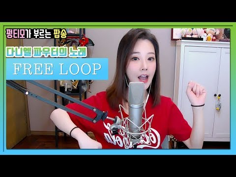 펑티모가 부르는 해외팝송 《FREE LOOP》 다니엘 파우터(Daniel Powter)의 노래  COVER by Fengtimo 20190222