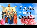 С Днем Всех Святых! Поздравление С Днём Всех Святых! Музыкальная Открытка с Днем всех святых