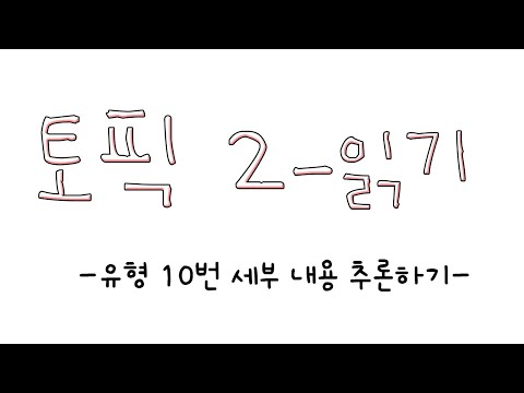 [TOPIK II 한국어 능력시험-읽기] 유형 10번 세부 내용 추론하기