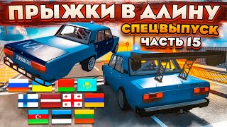 КТО ДАЛЬШЕ ПРЫГНЕТ?! ПРЫЖКИ В ДЛИНУ! БИТВА СТРАН НА ЖИГАХ! ЧАСТЬ 15! (BEAM NG DRIVE)