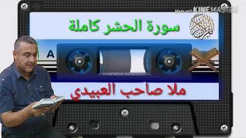 الختمة القرانية=سورة الحشر كاملة=هديتى الى ارواح امواتكم جميعا =ملا صاحب العبيدى