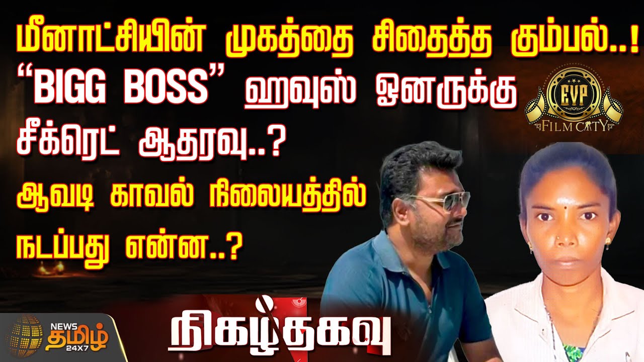 Nigazhthagavu | மீனாட்சியின் முகத்தை சிதைத்த கும்பல்..! 