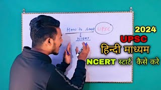 UPSC ? NCERT स्टार्ट करने का सबसे बेस्ट तरीका Hindi Medium