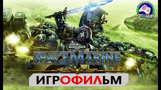 Космический десант Space Marine ИГРОФИЛЬМ сюжет фантастика Космический десант Space Marine ИГРОФИЛЬМ сюжет фантастика
