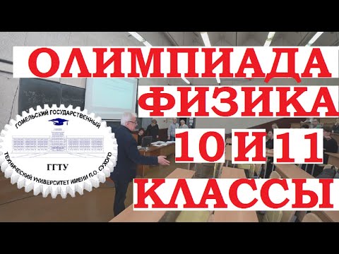 Олимпиада по физике для школьников 10 и 11 класс. ГГТУ Гомель.