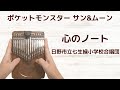 心のノート/TVアニメ『ポケットモンスター サン&ムーン』岡崎体育/日野市立七生緑小学校合唱団【Seeds34クロマチックカリンバ】今日はポケモンデー 卒業ソングPokemon