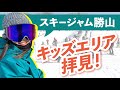 スキージャム勝山のビキッズパーク拝見！家族でスノーボード