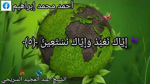 سورة الفاتحة بصوت الشيخ عبدالمجيد السريحي:[مزمار من مزامير آل داود:]