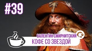 &quot;Кофе со звездой&quot; №39 / Валентин Смирнитский