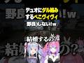 野良デュオにVCでダル絡みするぺこヴィヴィw【ホロライブ切り抜き/綺々羅々ヴィヴィ/兎田ぺこら/UsadaPekora】