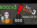 Игра One LEVEL 3 Третий БОСС весом 500 ТОНН Прохождение Уровни 25-36