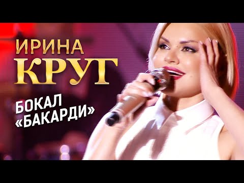 Ирина Круг - Бокал «Бакарди» (концерт в Крокус Сити Холл, 2021)