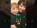 家族にタカラジェンヌがいる芸能人3選 #shorts #芸能人 #相武紗季 #松岡修造 #広岡達朗