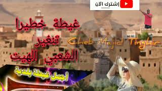 اجمل غيطة تنغير شعبي ياسلام جديد 💃💃💃💃💥💥💥 Cheb Majid Tinghir