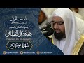 سورة عبس المصحف المرتل عام1427هـ للشيخ ناصر القطامي Nasser AlQtami 