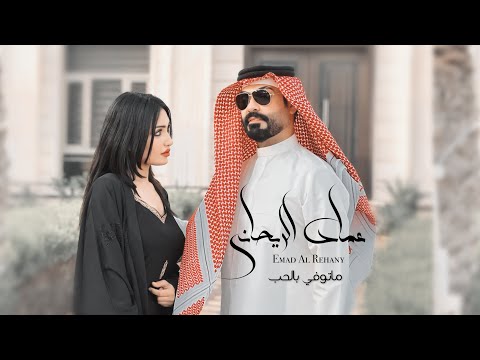 عماد الريحاني ماتوفي بالحب          2025