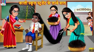 काली स्कूल स्टूडेंट के लम्बे बाल |  School Student | Hindi Kahani | Moral Stories | Bedtime Stories