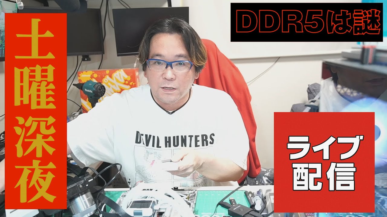 土曜深夜 DDR5は本当によくわからん 2025/07/12 - YouTube