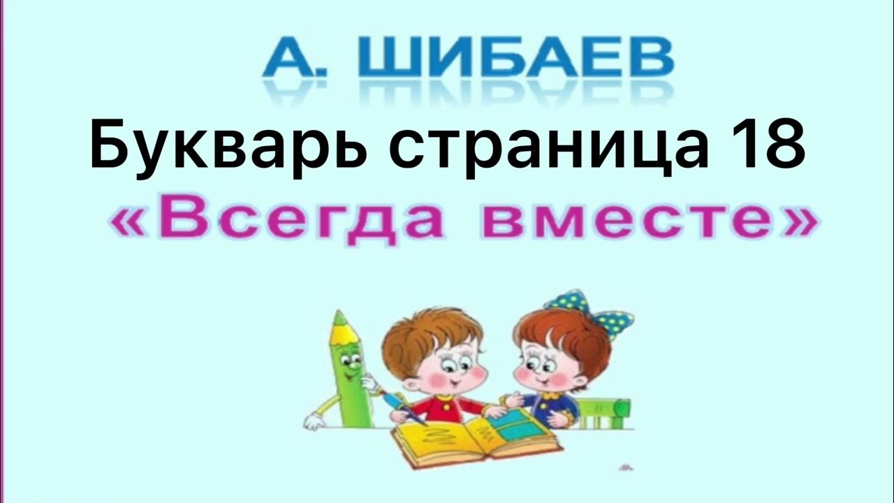Урок Литературное чтение А.Шибаев «Всегда вместе» 1 класс Начальная ...