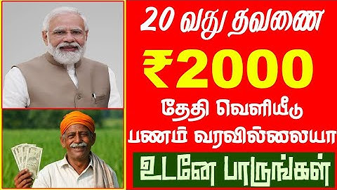 pm kisan 20th installment date 2025 | pm kisan payment not received | pm kisan new update in tamil