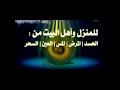 رقية شرعية | كل يوم قبل النوم تحصين وعلاج من العين والسحر والحسد وشفاء لك ولعيالك بذكر كلام الله