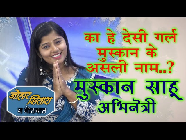 का हे देसी गर्ल मुस्कान के असली नाम..? Muskan Sahu CG Actress Real life // Johar Sitara