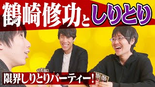 文字数縛りしりとり！東大4人で限界しりとりパーティー！ screenshot 4