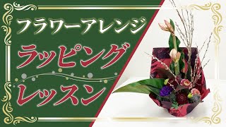 【凄く簡単】花束、フラワーアレンジメントのラッピングのやり方、誰でも出来ちゃう方法を教えます【如何包装花束日式風格】How to wrap bouquet and flowerarrangement.