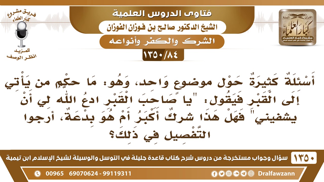 84 1350 ما حكم من يأتي إلى صاحب القبر فيقول ادع الله لي أن يشفيني