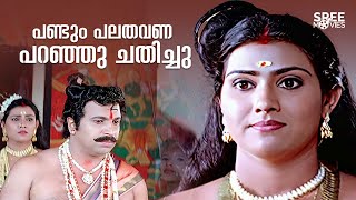പണ്ടും പലതവണ പറഞ്ഞു ചതിച്ചു | Siddique | Puthooramputhri Unniyarcha Movie Scene |Old Malayalam Movie