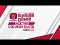 20240505  rupavahini sinhala news 1200 pm   1200  